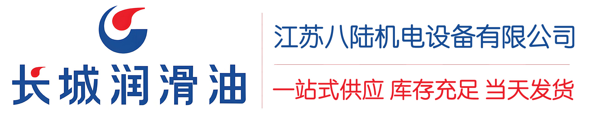 中山长城润滑油总代理商,中山长城润滑油授权经销商,中山长城液压油代理商